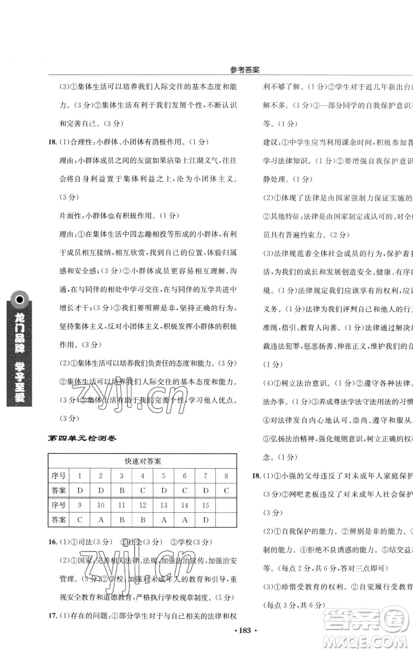 龍門書局2023啟東中學作業(yè)本七年級下冊道德與法治人教版參考答案