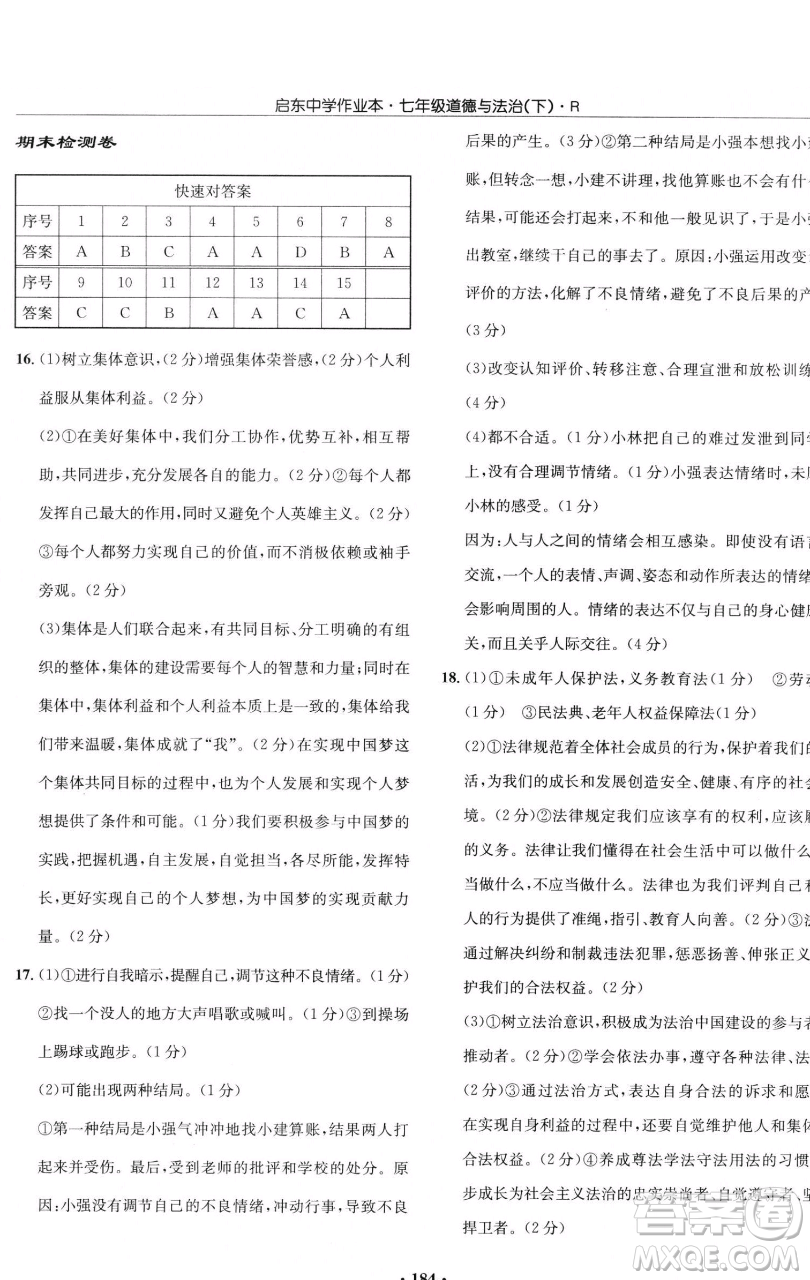 龍門書局2023啟東中學作業(yè)本七年級下冊道德與法治人教版參考答案