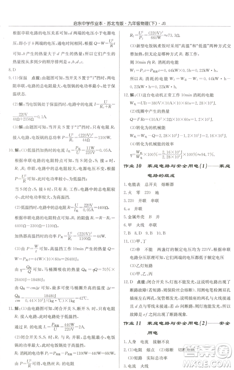 龍門書局2023啟東中學(xué)作業(yè)本九年級下冊物理江蘇版蘇北專版參考答案