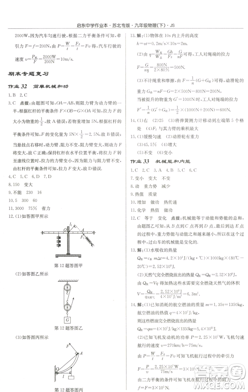 龍門書局2023啟東中學(xué)作業(yè)本九年級下冊物理江蘇版蘇北專版參考答案