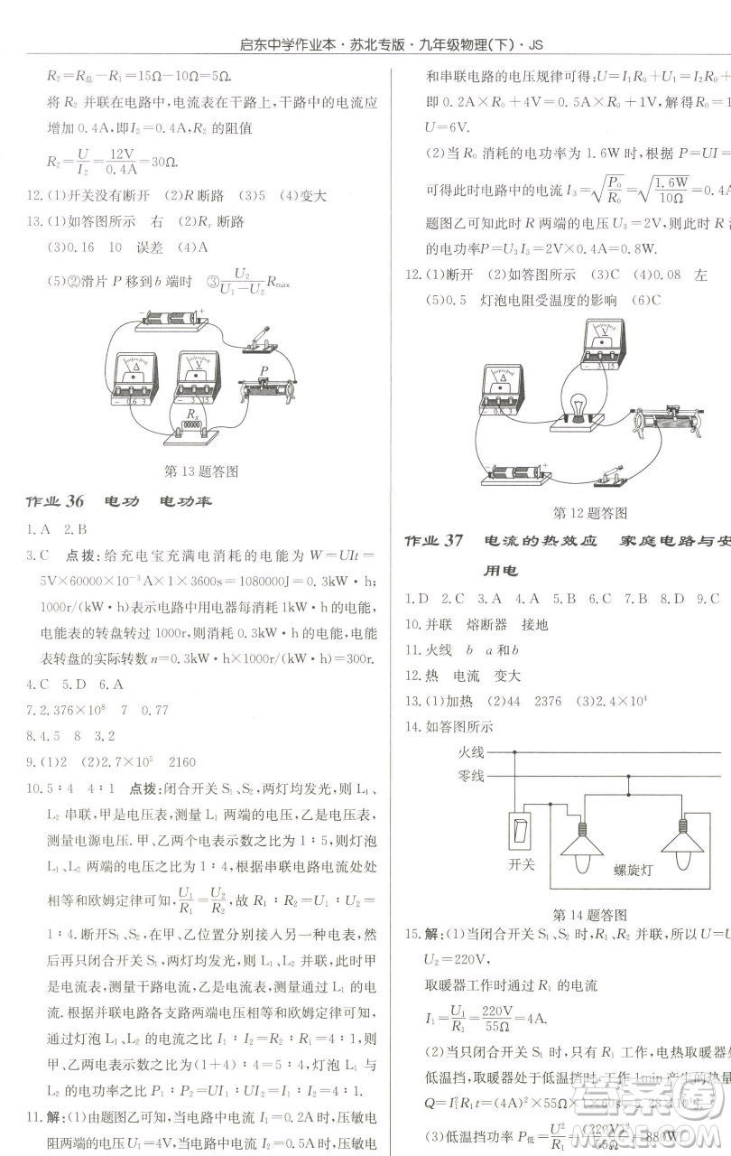 龍門書局2023啟東中學(xué)作業(yè)本九年級下冊物理江蘇版蘇北專版參考答案