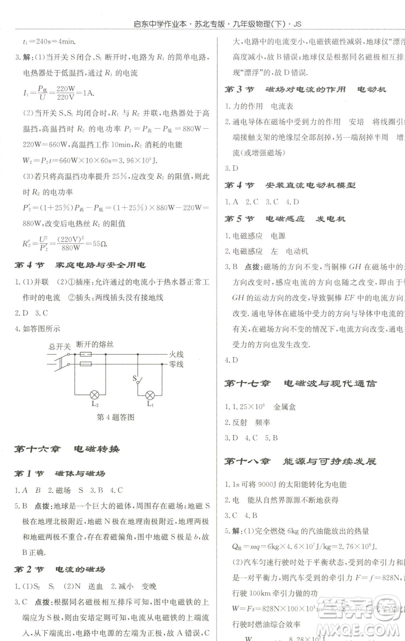 龍門書局2023啟東中學(xué)作業(yè)本九年級下冊物理江蘇版蘇北專版參考答案