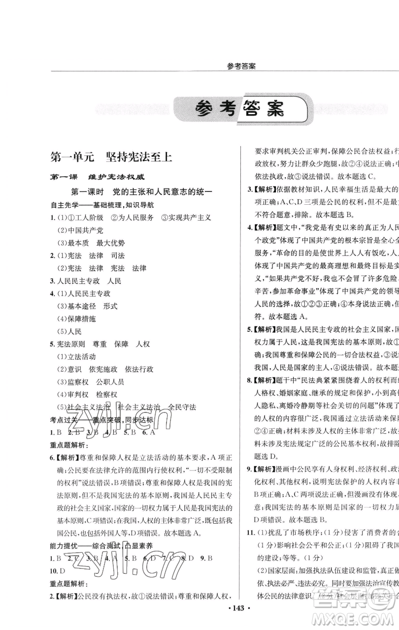 龍門書局2023啟東中學(xué)作業(yè)本八年級下冊道德與法治人教版參考答案