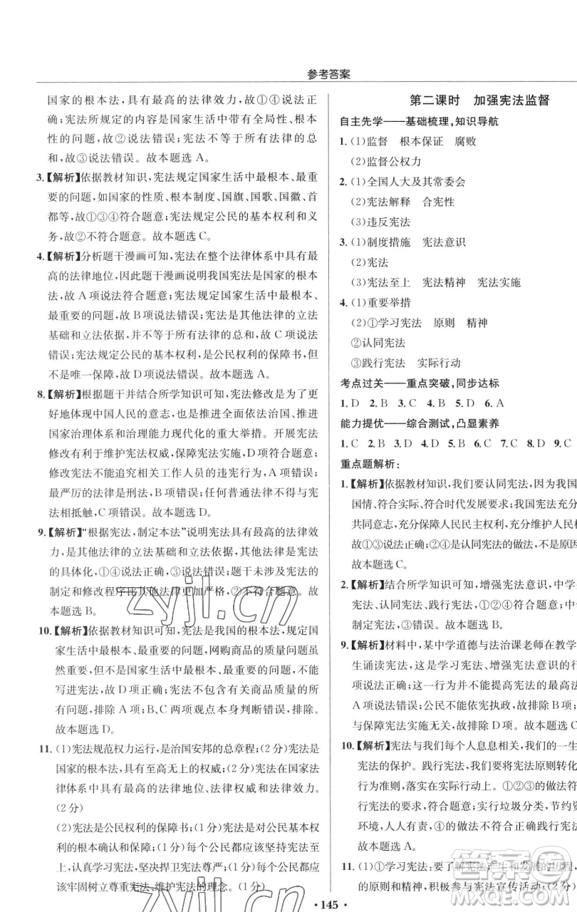 龍門書局2023啟東中學(xué)作業(yè)本八年級下冊道德與法治人教版參考答案