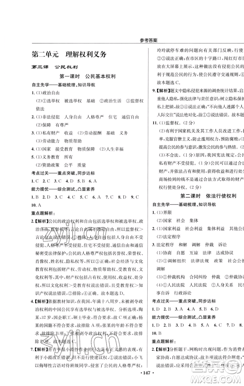 龍門書局2023啟東中學(xué)作業(yè)本八年級下冊道德與法治人教版參考答案