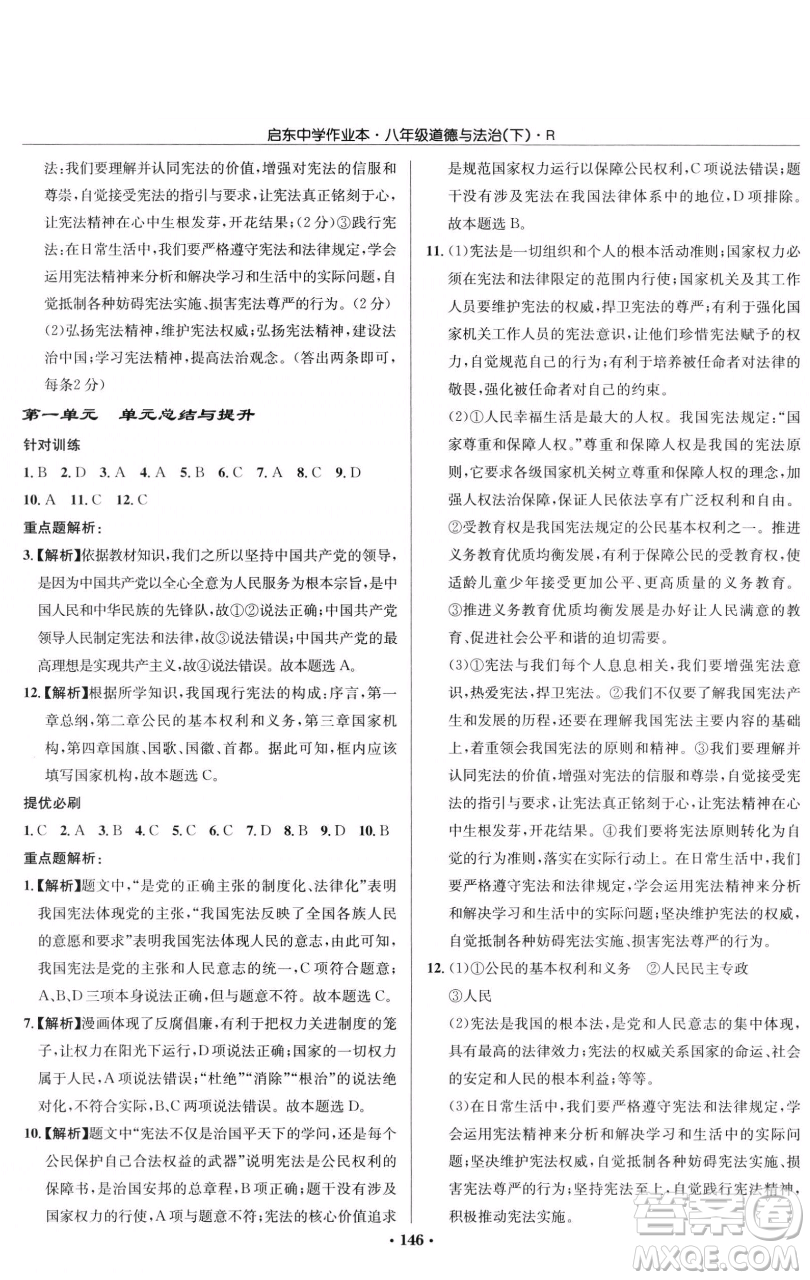 龍門書局2023啟東中學(xué)作業(yè)本八年級下冊道德與法治人教版參考答案