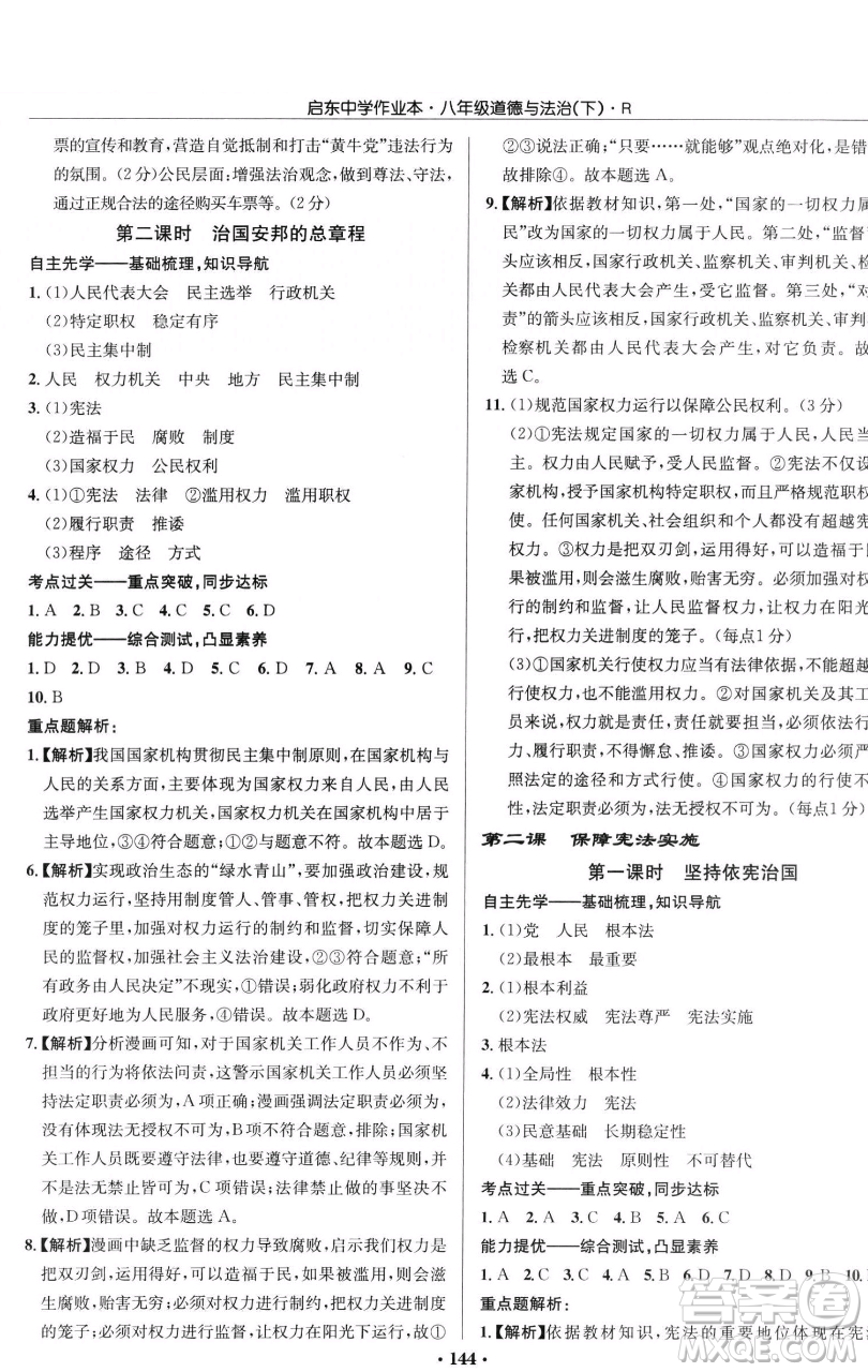 龍門書局2023啟東中學(xué)作業(yè)本八年級下冊道德與法治人教版參考答案