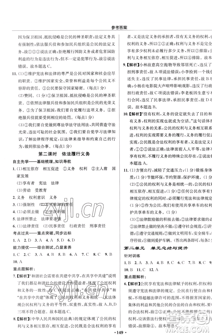 龍門書局2023啟東中學(xué)作業(yè)本八年級下冊道德與法治人教版參考答案