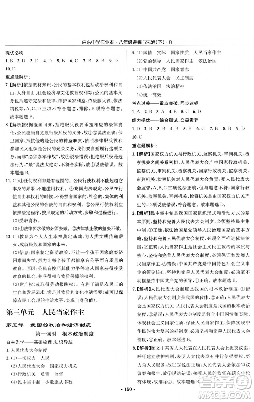 龍門書局2023啟東中學(xué)作業(yè)本八年級下冊道德與法治人教版參考答案