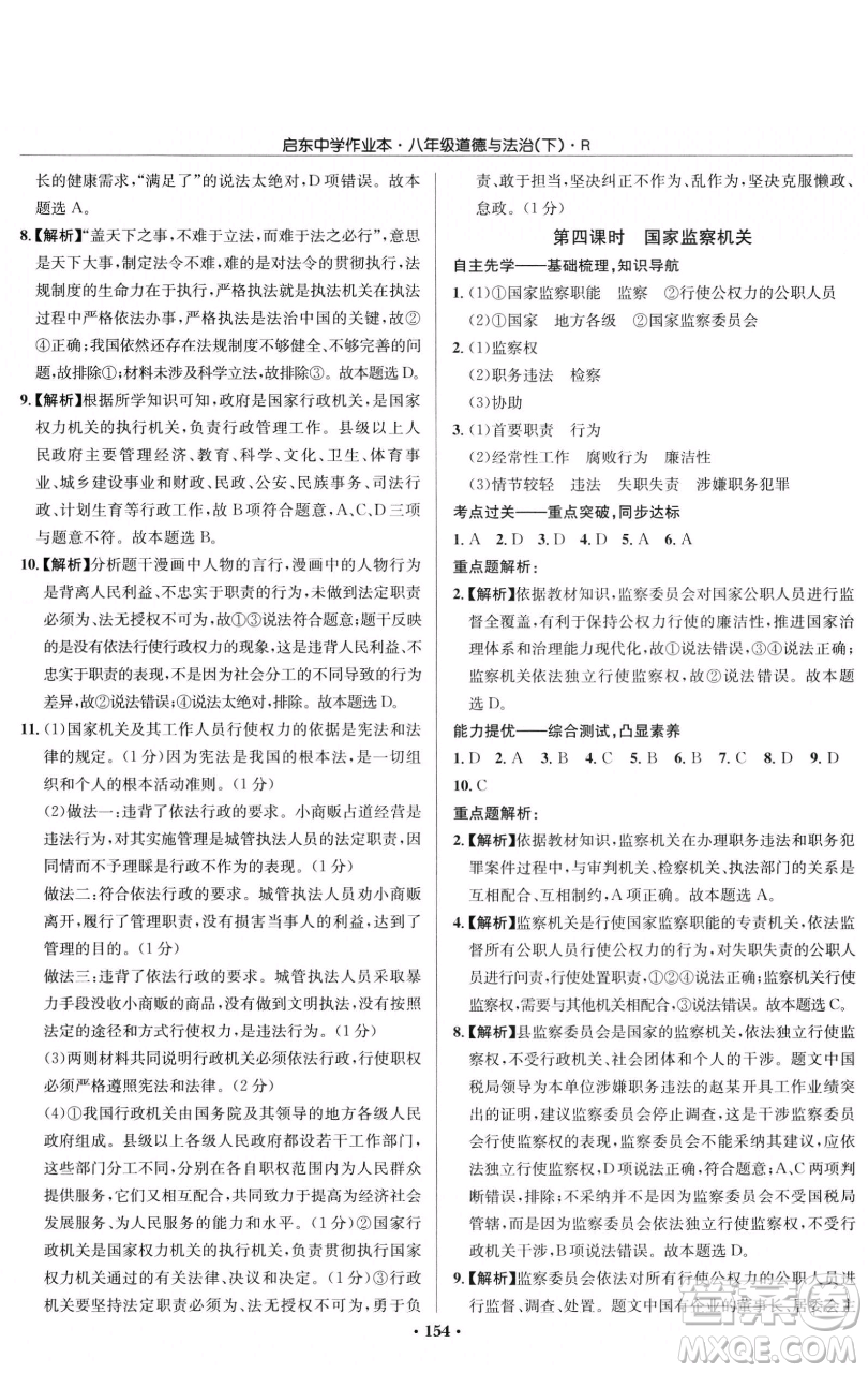 龍門書局2023啟東中學(xué)作業(yè)本八年級下冊道德與法治人教版參考答案