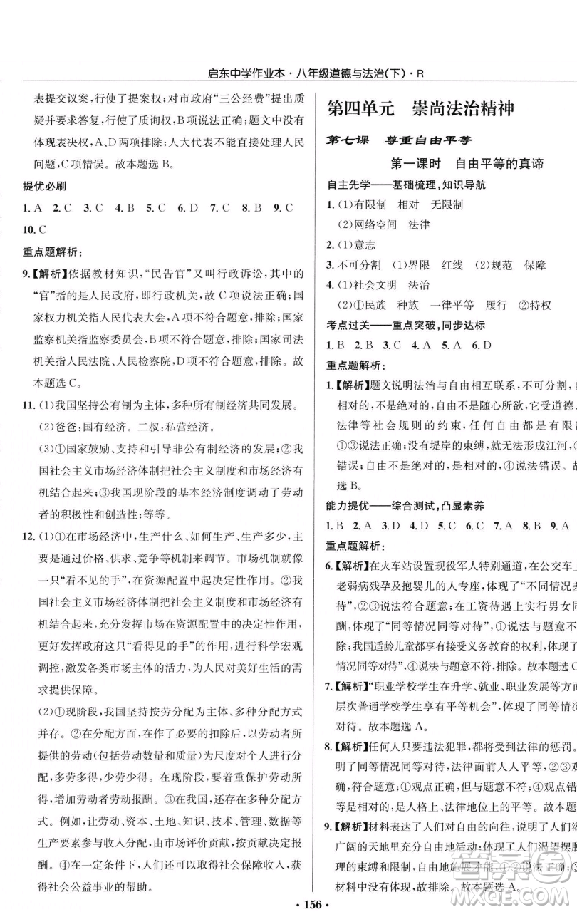 龍門書局2023啟東中學(xué)作業(yè)本八年級下冊道德與法治人教版參考答案