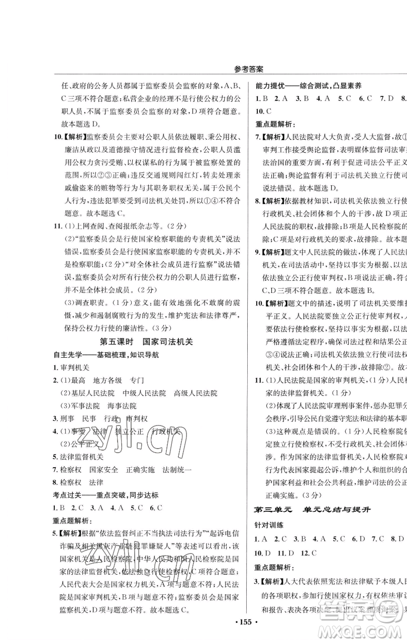 龍門書局2023啟東中學(xué)作業(yè)本八年級下冊道德與法治人教版參考答案