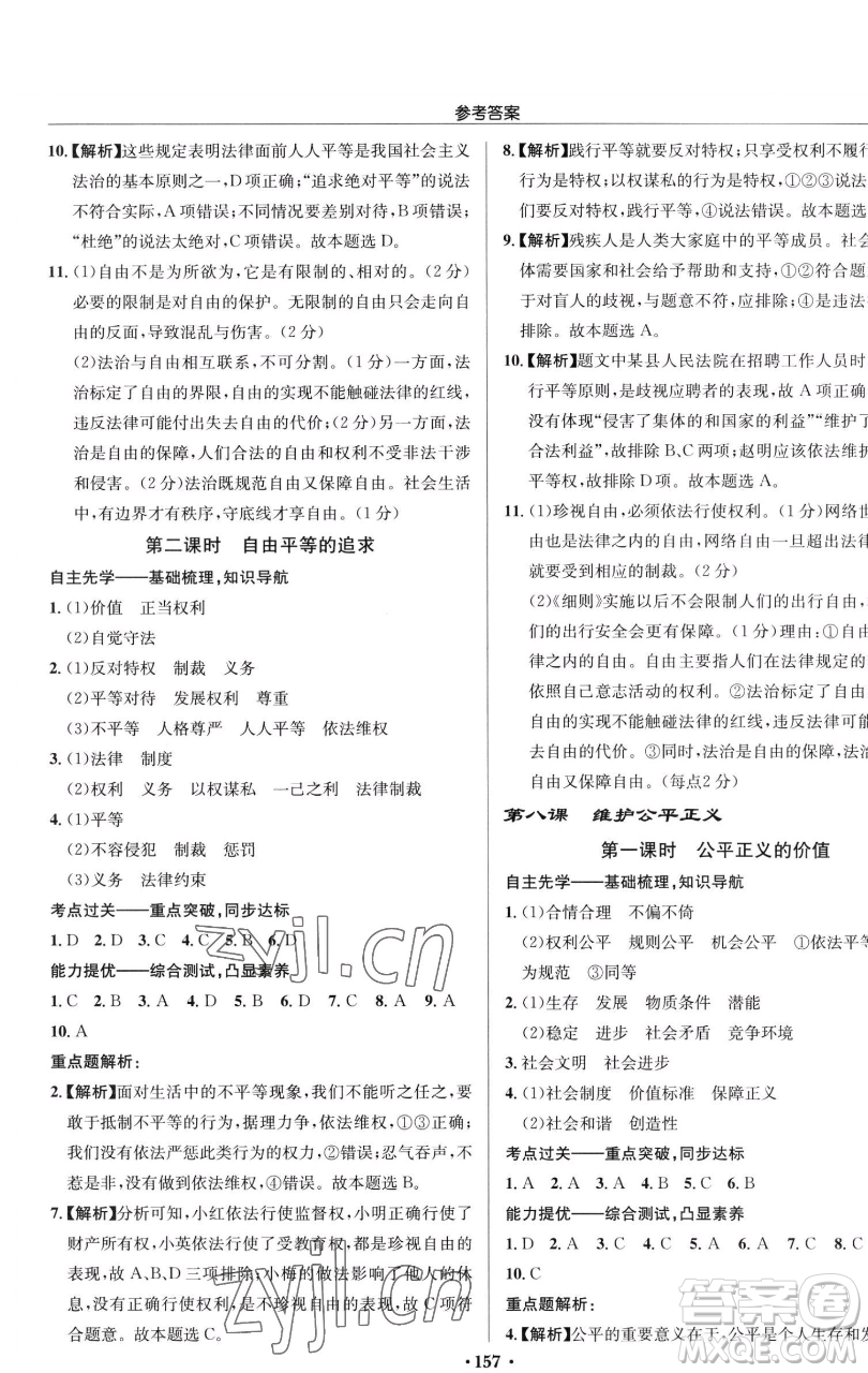 龍門書局2023啟東中學(xué)作業(yè)本八年級下冊道德與法治人教版參考答案