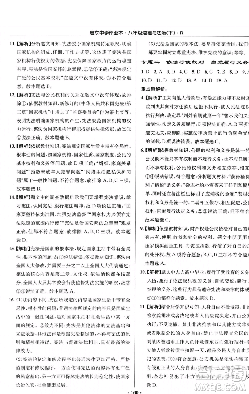 龍門書局2023啟東中學(xué)作業(yè)本八年級下冊道德與法治人教版參考答案