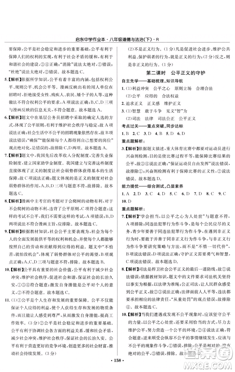 龍門書局2023啟東中學(xué)作業(yè)本八年級下冊道德與法治人教版參考答案