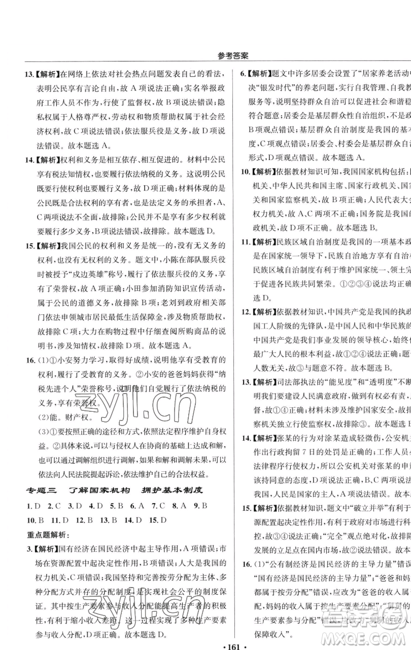 龍門書局2023啟東中學(xué)作業(yè)本八年級下冊道德與法治人教版參考答案