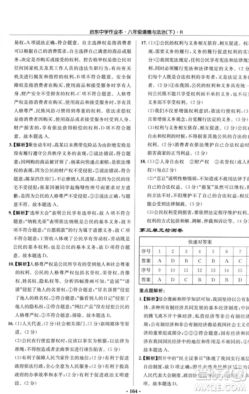 龍門書局2023啟東中學(xué)作業(yè)本八年級下冊道德與法治人教版參考答案