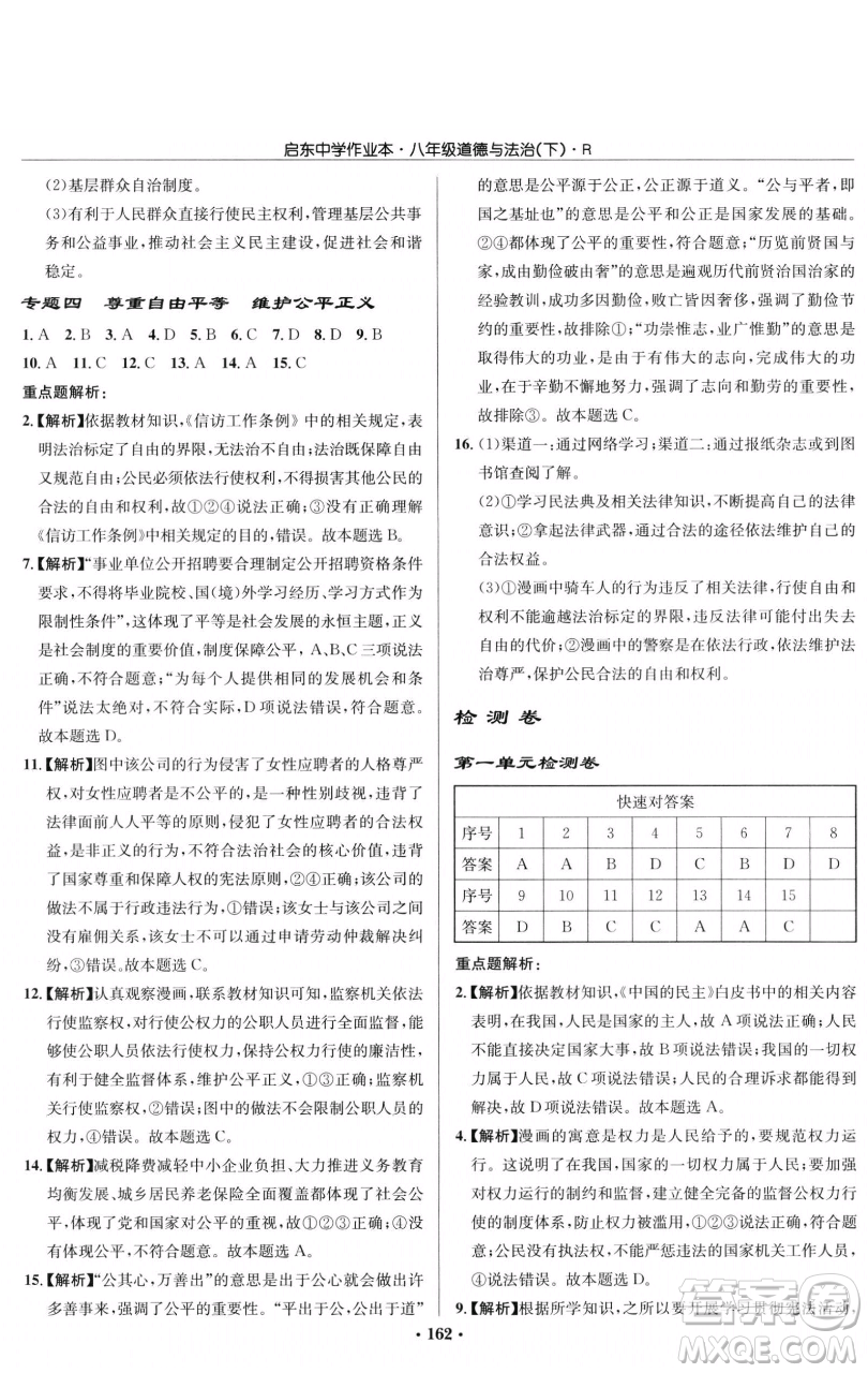 龍門書局2023啟東中學(xué)作業(yè)本八年級下冊道德與法治人教版參考答案