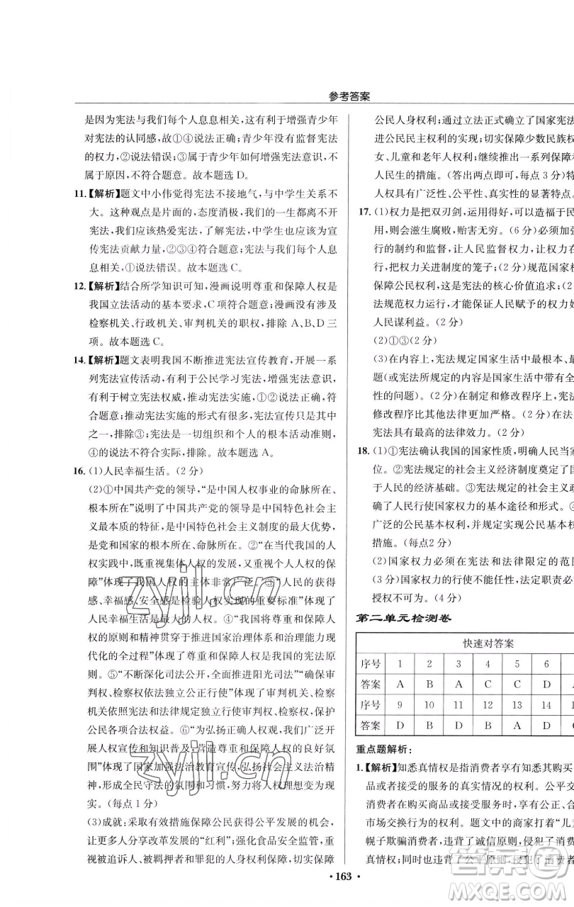 龍門書局2023啟東中學(xué)作業(yè)本八年級下冊道德與法治人教版參考答案