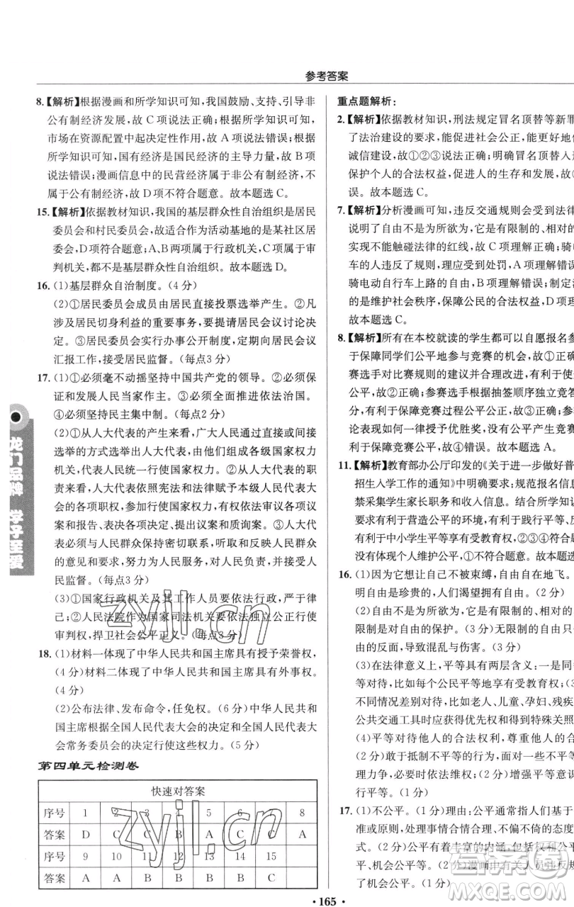 龍門書局2023啟東中學(xué)作業(yè)本八年級下冊道德與法治人教版參考答案