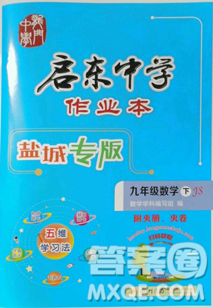 龍門書局2023啟東中學作業(yè)本九年級下冊數(shù)學蘇科版鹽城專版參考答案