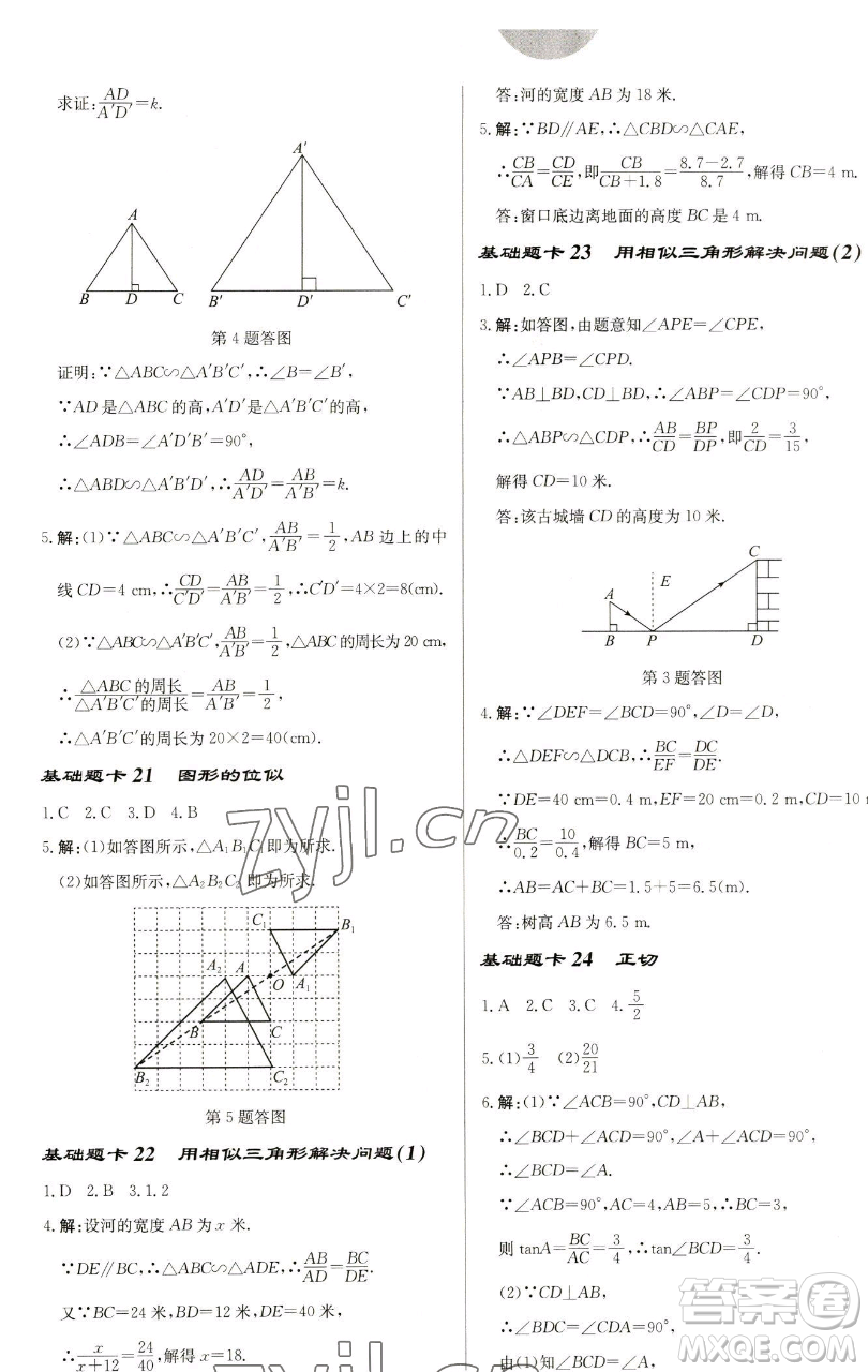 龍門書局2023啟東中學作業(yè)本九年級下冊數(shù)學蘇科版鹽城專版參考答案