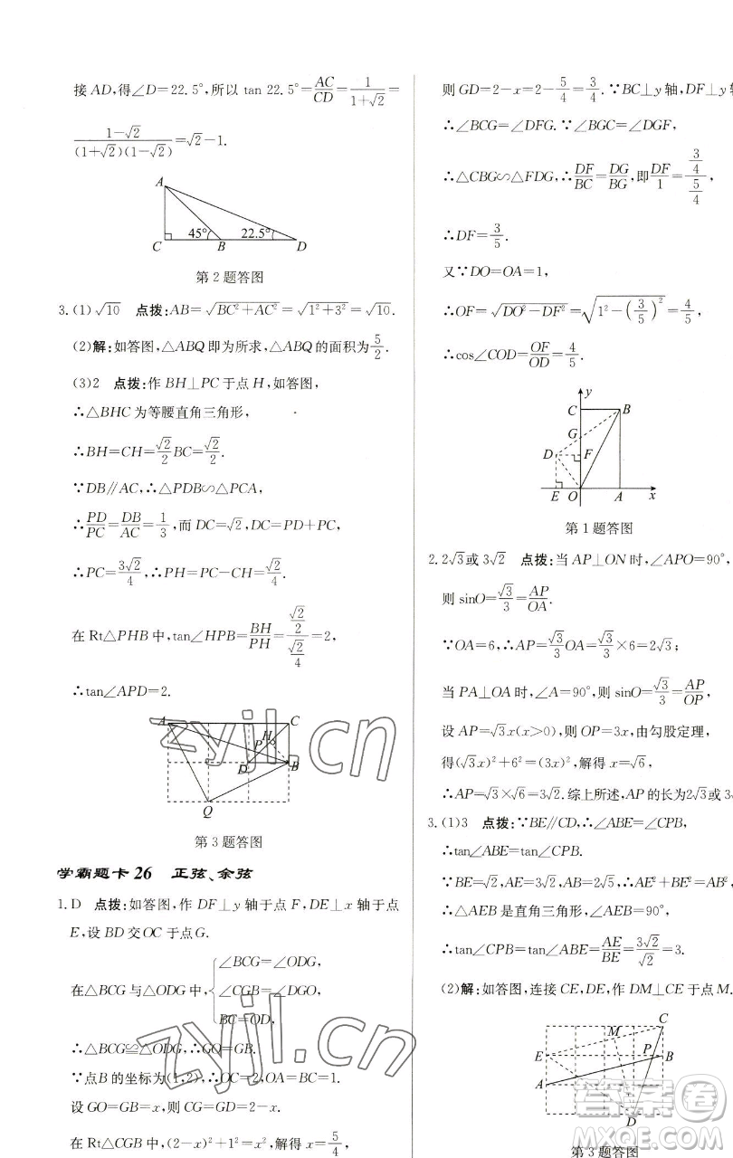 龍門書局2023啟東中學作業(yè)本九年級下冊數(shù)學蘇科版鹽城專版參考答案