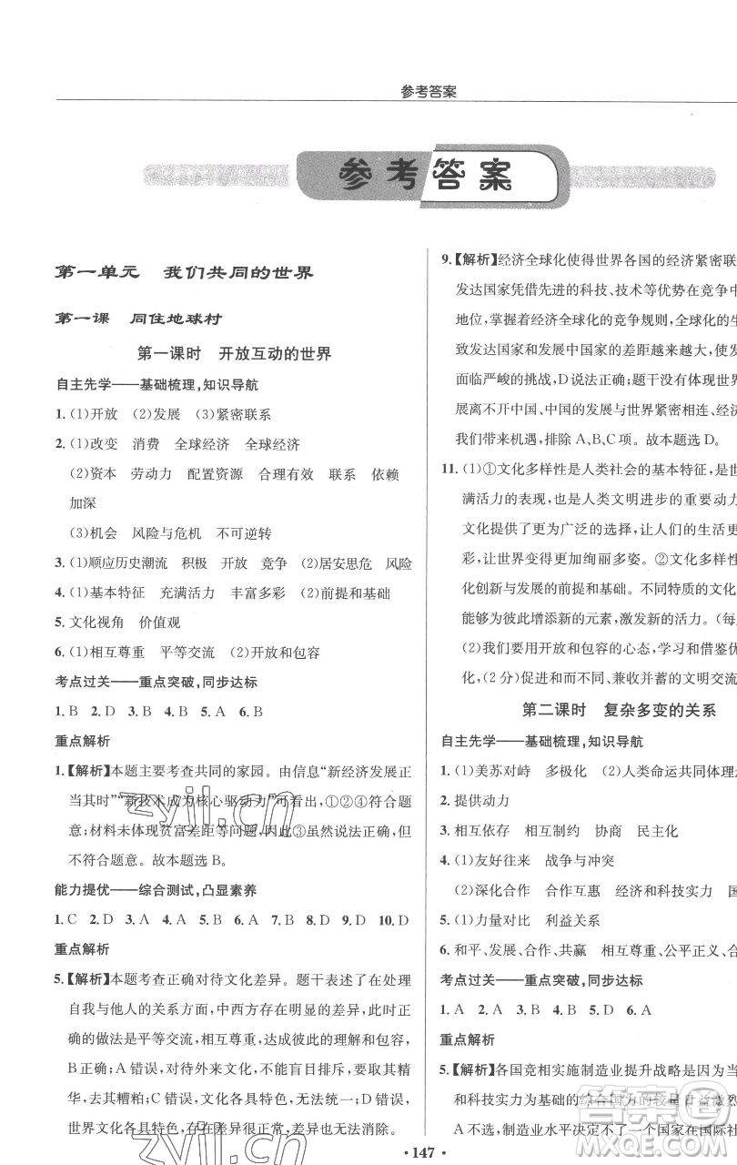 龍門書局2023啟東中學(xué)作業(yè)本九年級下冊道德與法治人教版參考答案