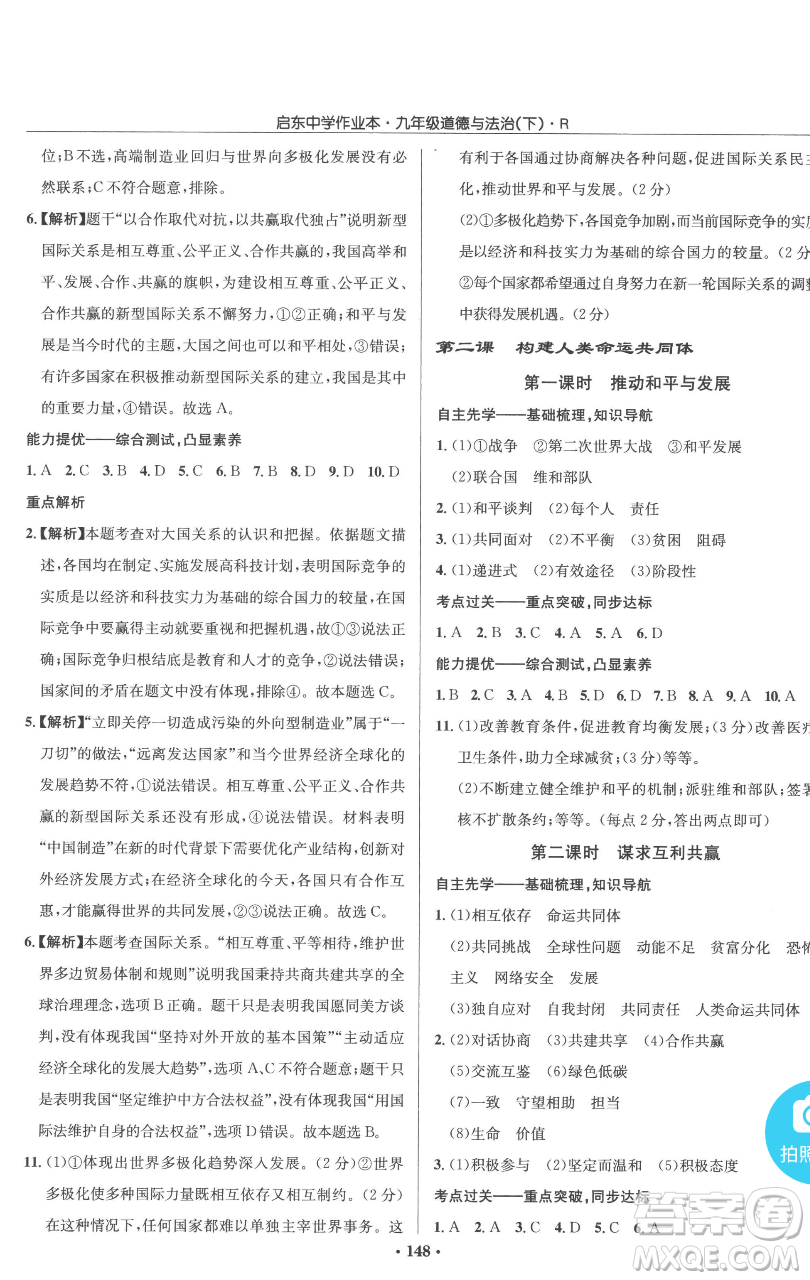 龍門書局2023啟東中學(xué)作業(yè)本九年級下冊道德與法治人教版參考答案