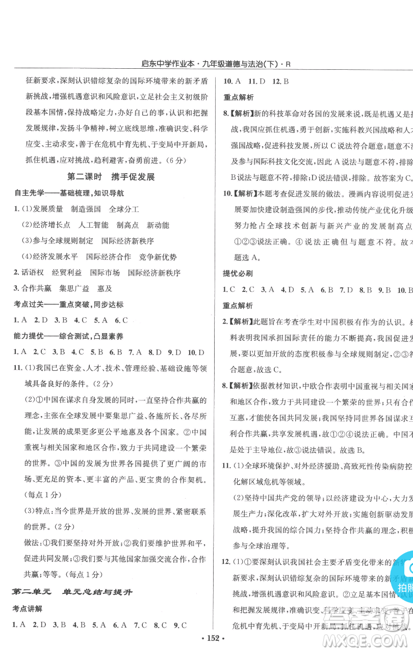 龍門書局2023啟東中學(xué)作業(yè)本九年級下冊道德與法治人教版參考答案