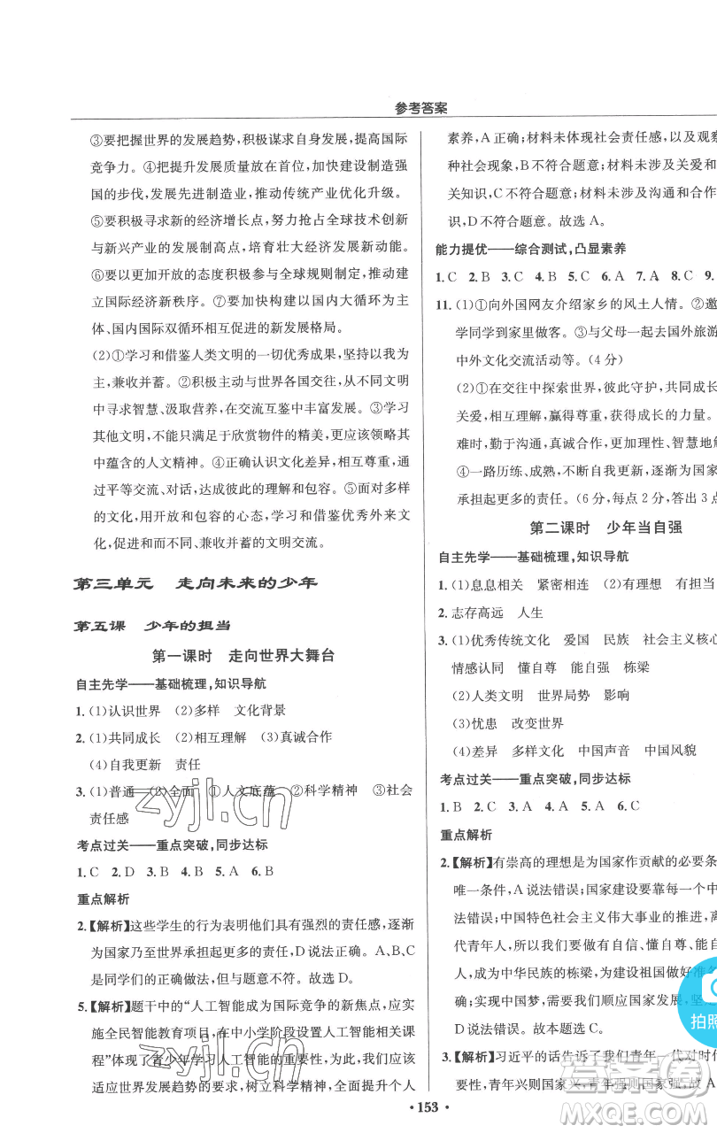 龍門書局2023啟東中學(xué)作業(yè)本九年級下冊道德與法治人教版參考答案