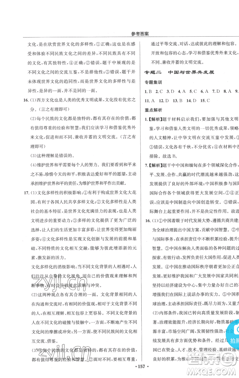 龍門書局2023啟東中學(xué)作業(yè)本九年級下冊道德與法治人教版參考答案