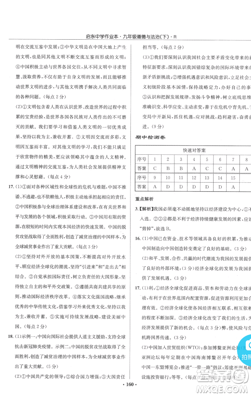 龍門書局2023啟東中學(xué)作業(yè)本九年級下冊道德與法治人教版參考答案