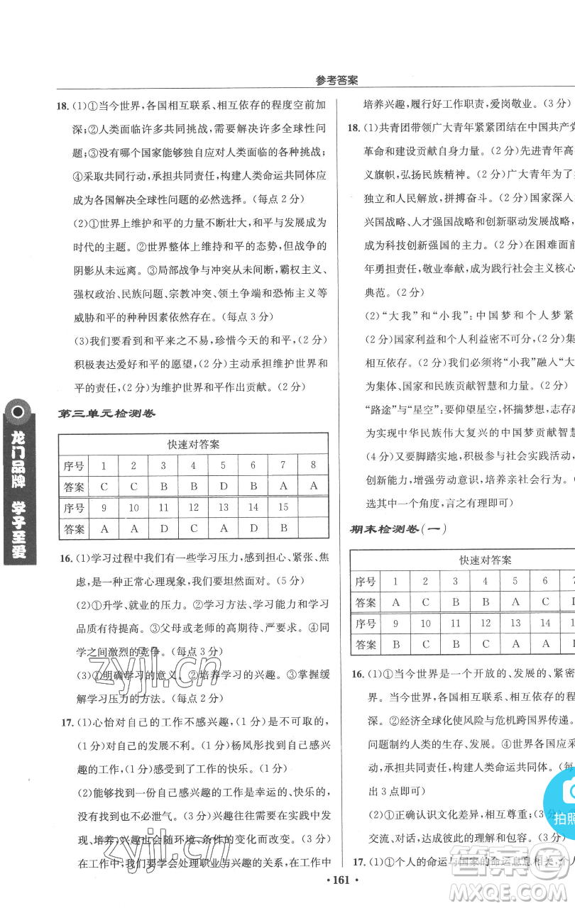 龍門書局2023啟東中學(xué)作業(yè)本九年級下冊道德與法治人教版參考答案