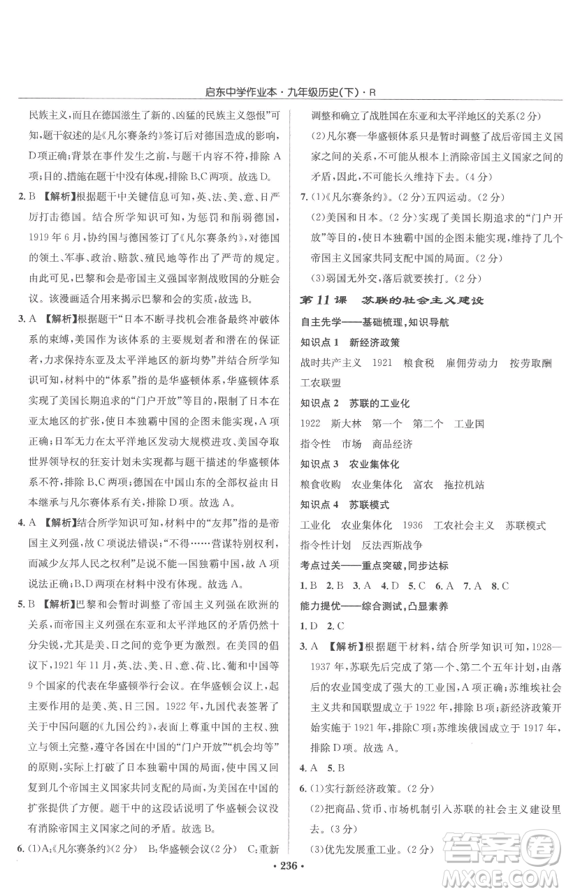 龍門(mén)書(shū)局2023啟東中學(xué)作業(yè)本九年級(jí)下冊(cè)歷史人教版參考答案