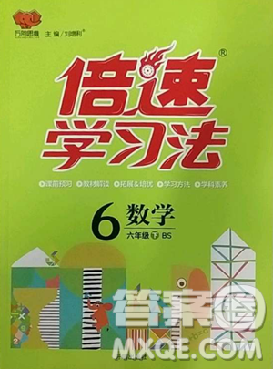 開明出版社2023倍速學(xué)習(xí)法六年級下冊數(shù)學(xué)北師大版參考答案