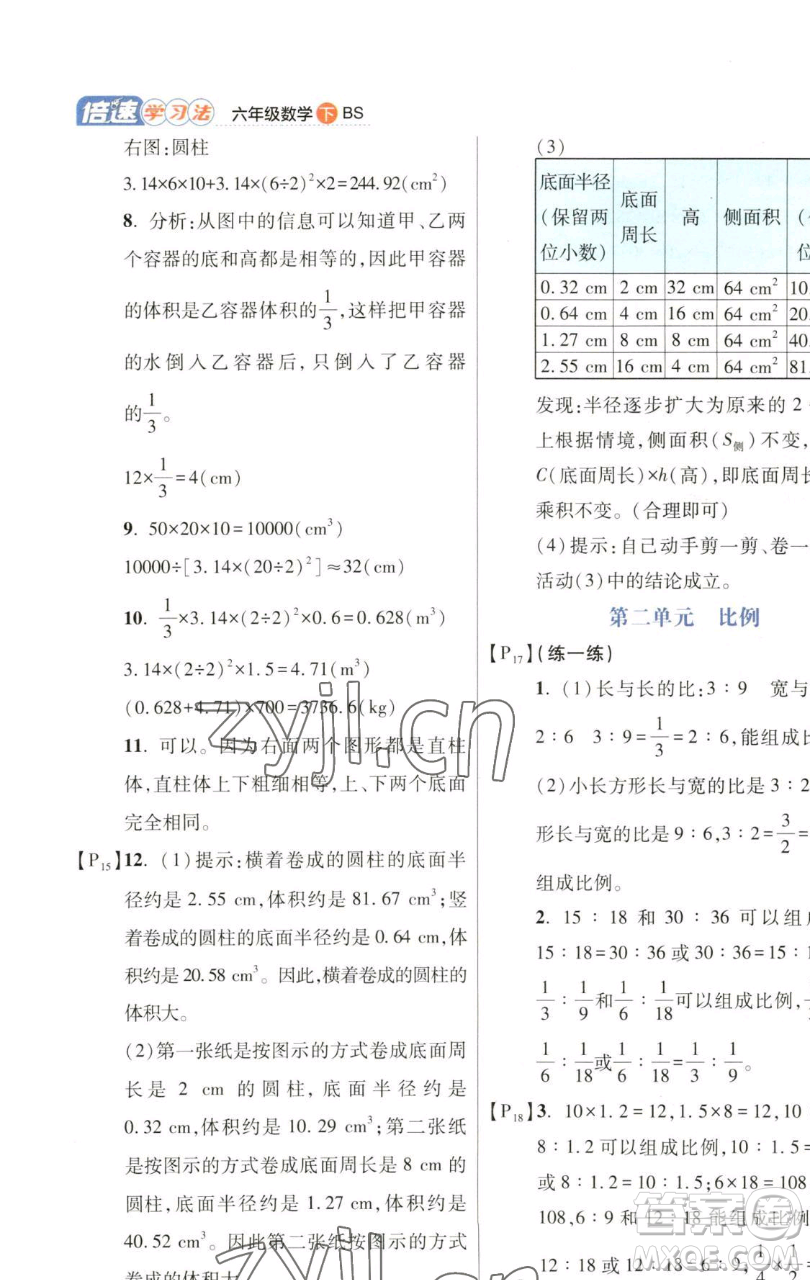 開明出版社2023倍速學(xué)習(xí)法六年級下冊數(shù)學(xué)北師大版參考答案