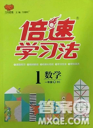 開明出版社2023倍速學(xué)習(xí)法一年級下冊數(shù)學(xué)北師大版參考答案