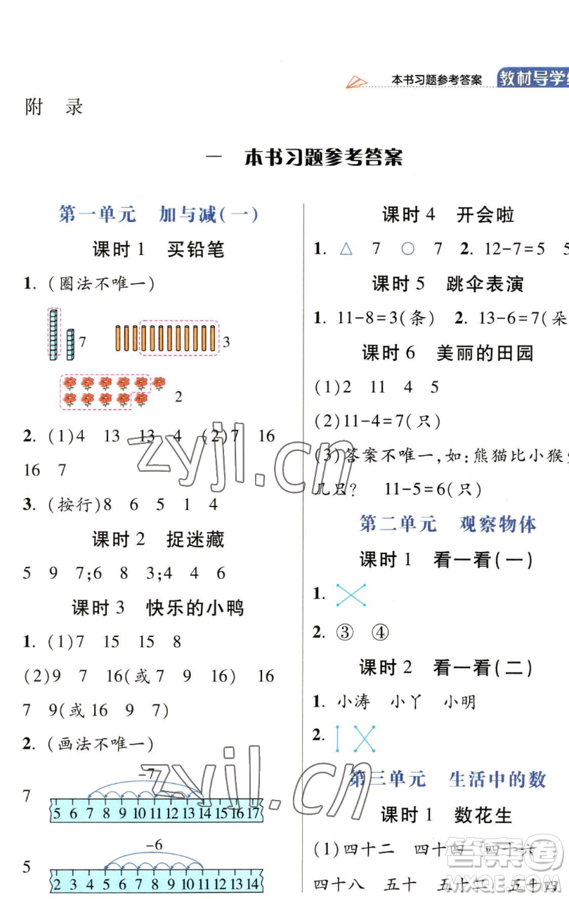 開明出版社2023倍速學(xué)習(xí)法一年級下冊數(shù)學(xué)北師大版參考答案