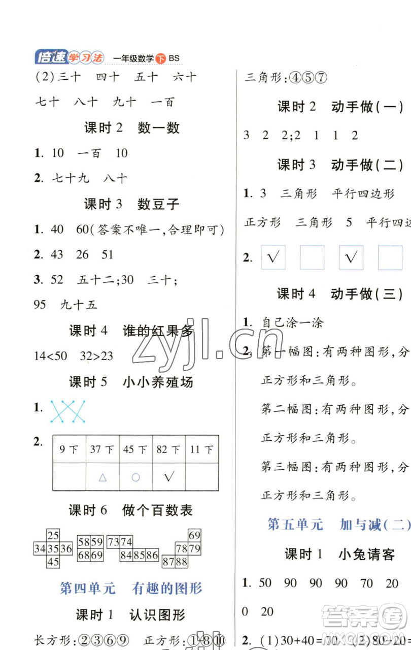 開明出版社2023倍速學(xué)習(xí)法一年級下冊數(shù)學(xué)北師大版參考答案