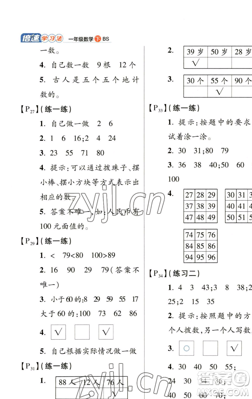 開明出版社2023倍速學(xué)習(xí)法一年級下冊數(shù)學(xué)北師大版參考答案