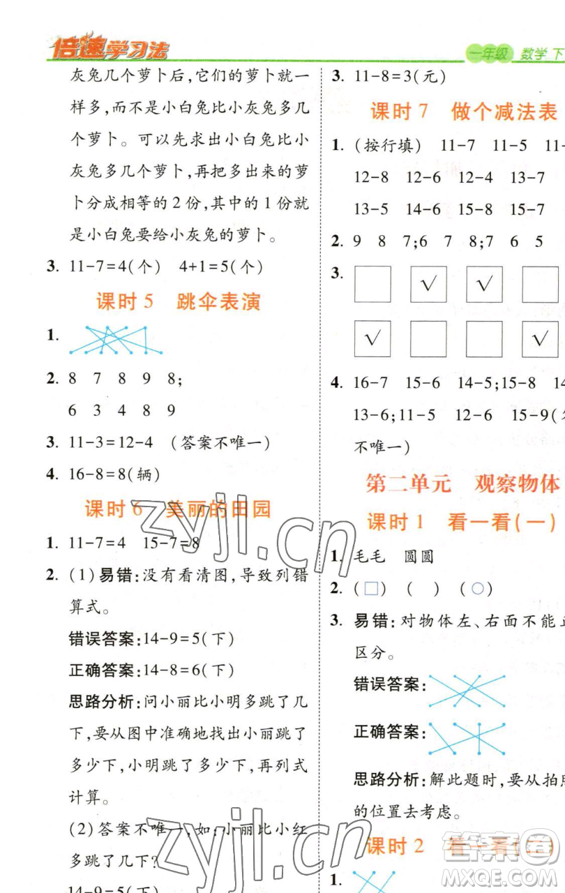 開明出版社2023倍速學(xué)習(xí)法一年級下冊數(shù)學(xué)北師大版參考答案