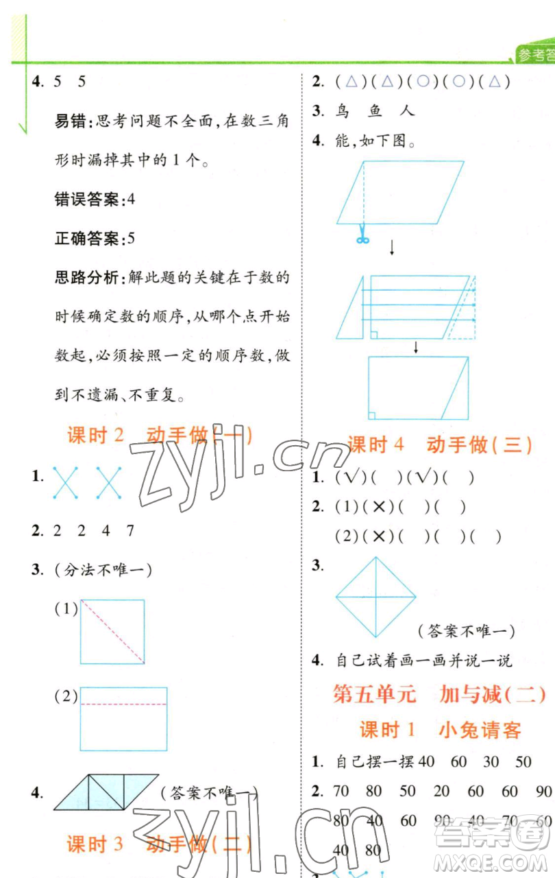 開明出版社2023倍速學(xué)習(xí)法一年級下冊數(shù)學(xué)北師大版參考答案