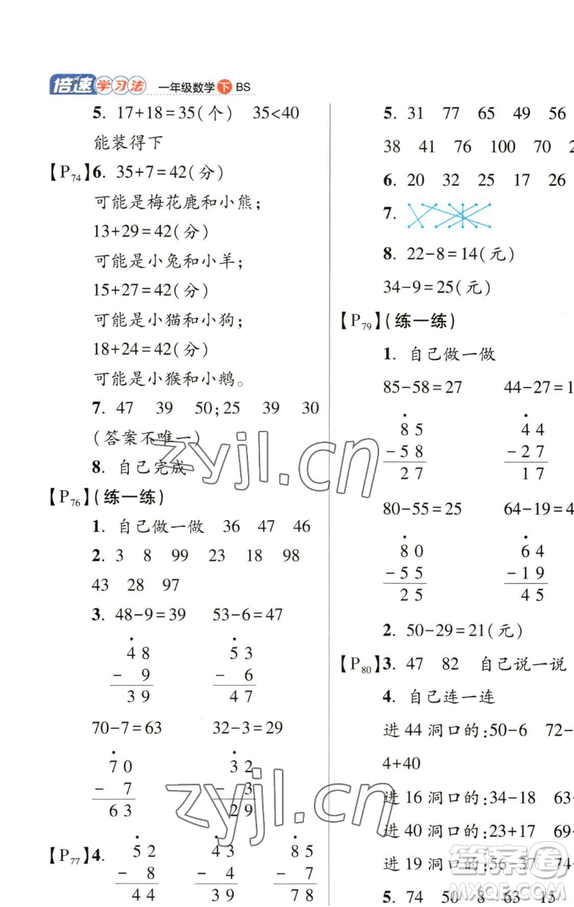 開明出版社2023倍速學(xué)習(xí)法一年級下冊數(shù)學(xué)北師大版參考答案