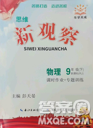 長江少年兒童出版社2023思維新觀察九年級下冊物理人教版參考答案