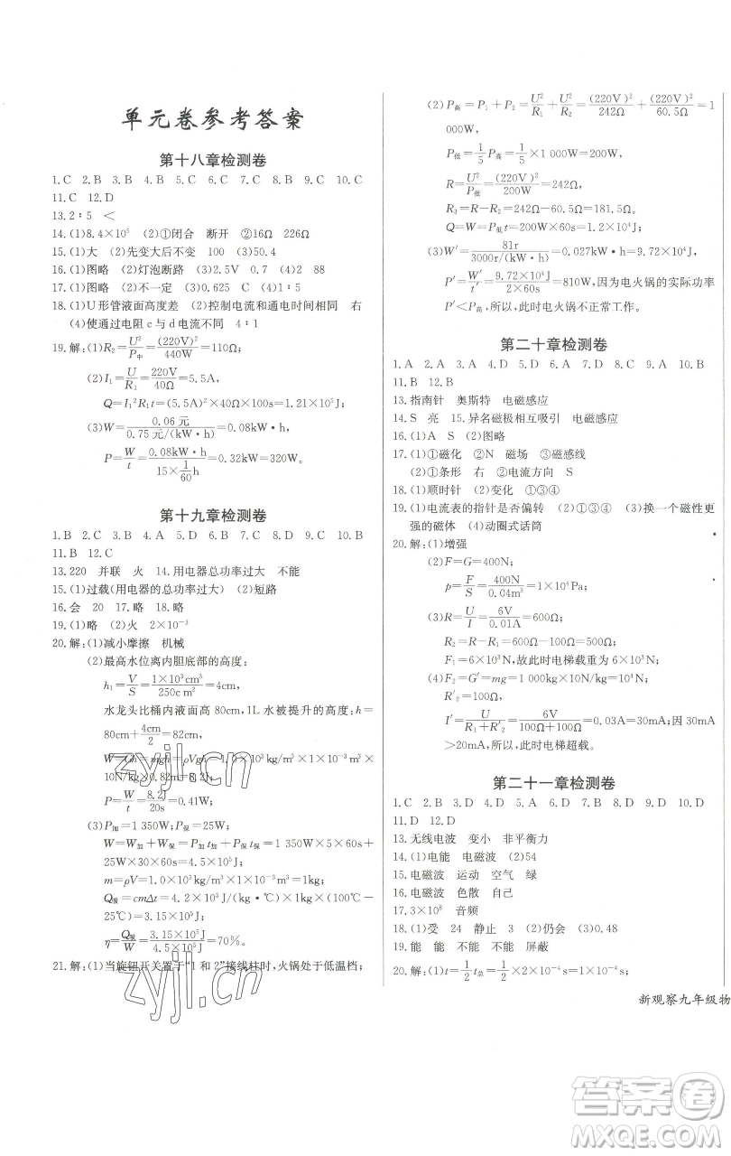 長江少年兒童出版社2023思維新觀察九年級下冊物理人教版參考答案