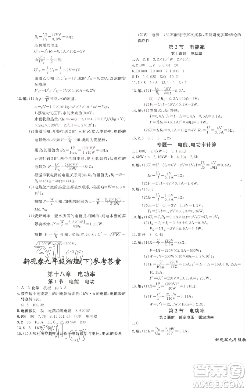 長江少年兒童出版社2023思維新觀察九年級下冊物理人教版參考答案