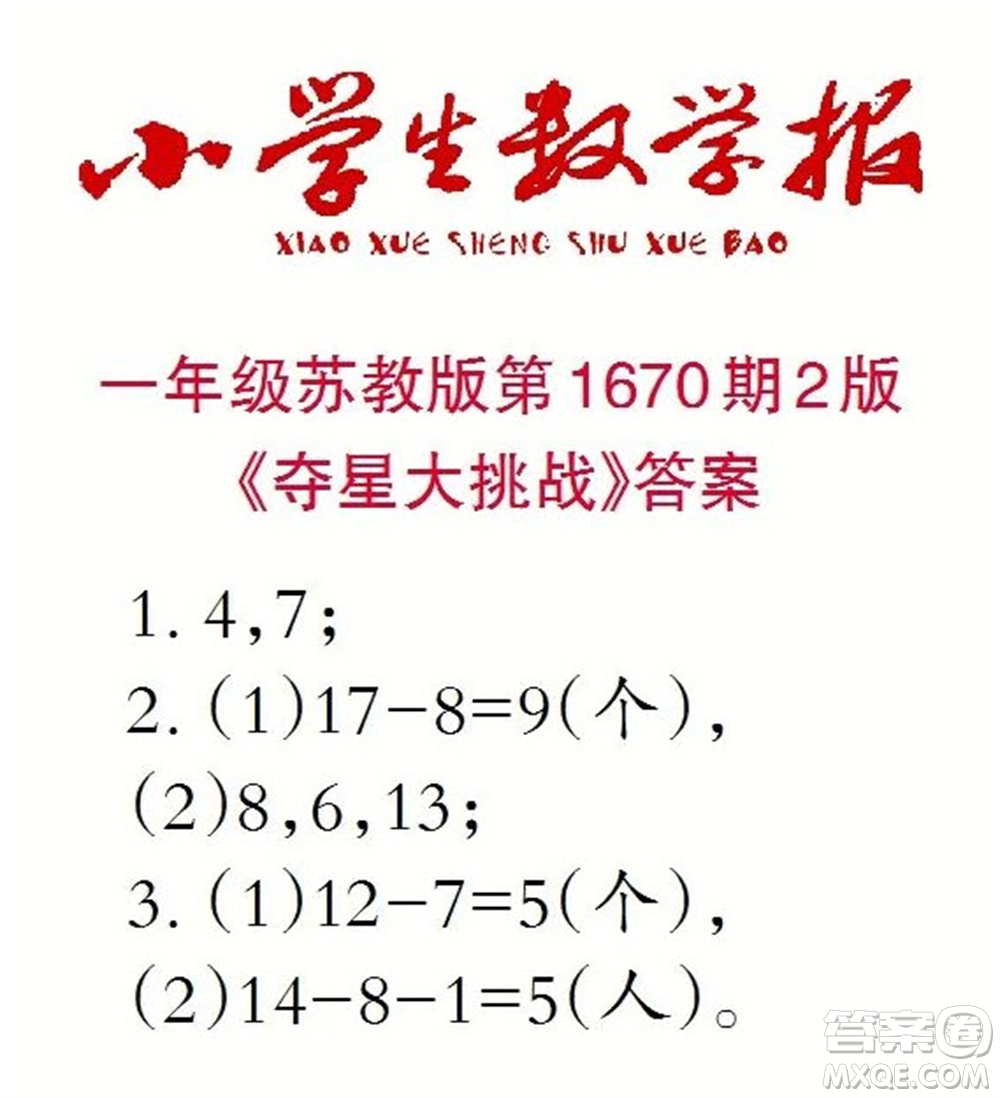 2023年春小學(xué)生數(shù)學(xué)報(bào)一年級(jí)下冊(cè)1670期答案