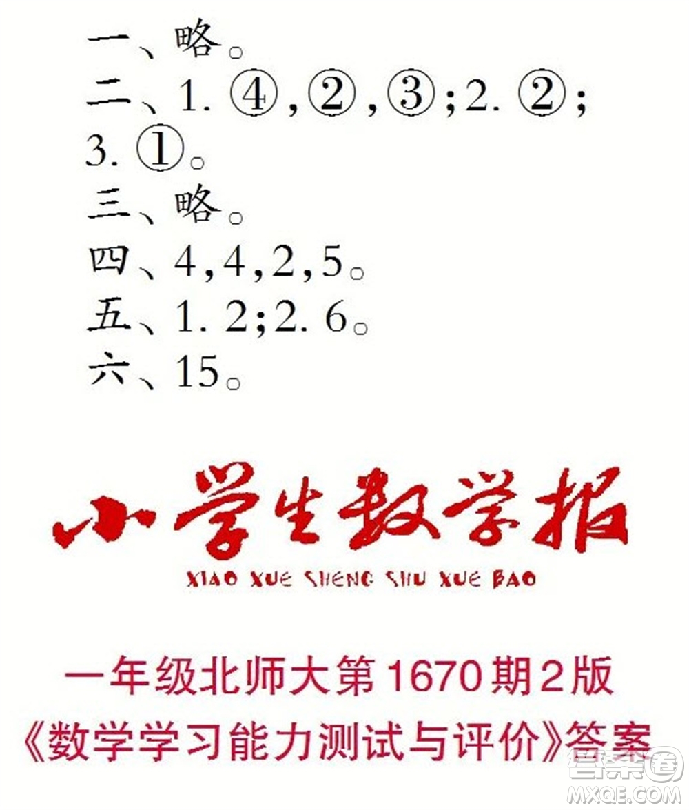 2023年春小學(xué)生數(shù)學(xué)報(bào)一年級(jí)下冊(cè)1670期答案