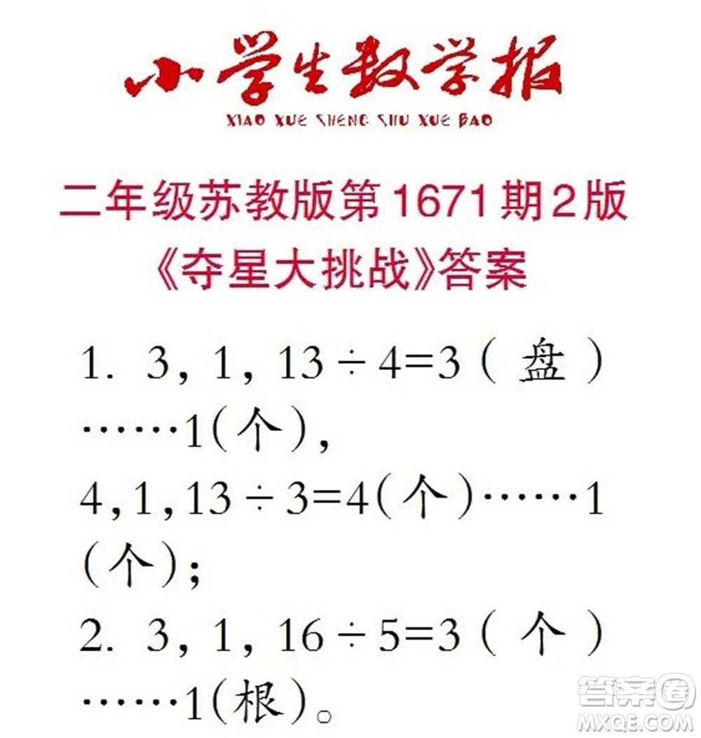 2023年春小學(xué)生數(shù)學(xué)報二年級下冊1671期答案